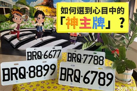 幸運車牌數字|車牌怎麼選比較好？數字五行解析吉凶秘訣完整教學